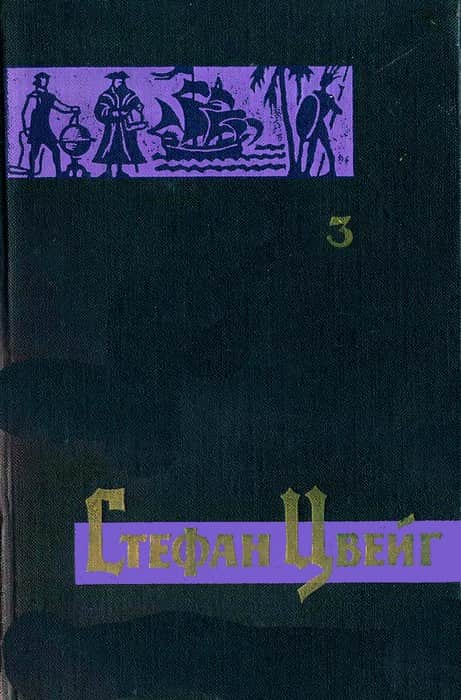 Онлайн книга - Невозвратимое мгновение - Стефан Цвейг