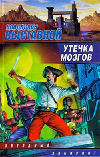 Онлайн книга - Утечка мозгов - Владислав Выставной