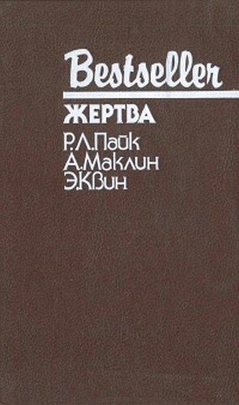 Онлайн книга - Жертва - Роберт Ллойд Фиш