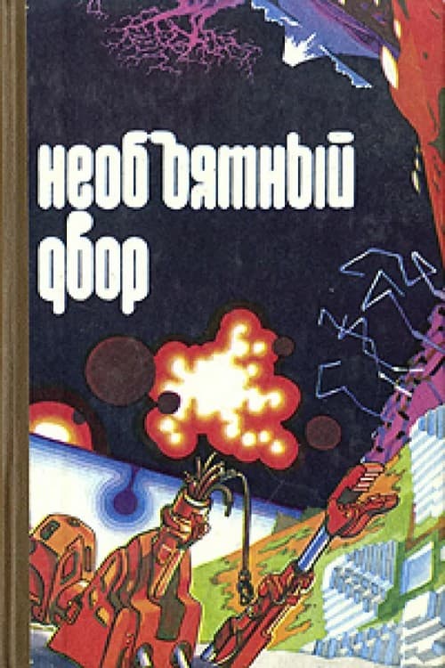 Онлайн книга - Самый крупный экспонат - Леонид Иванович Моргун