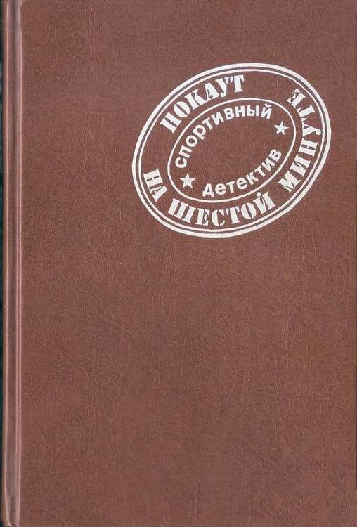 Онлайн книга - Нокаут на шестой минуте - Вадим Корш