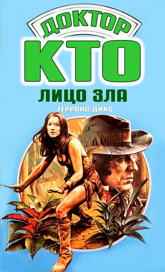 Онлайн книга - Лицо зла - Терранс Дикс