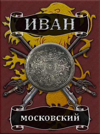 Онлайн книга - Иван Московский. Том 4. Большая игра - Михаил Алексеевич Ланцов