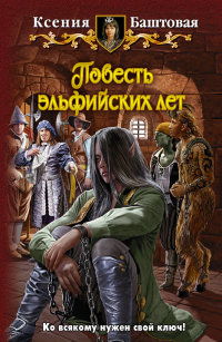 Онлайн книга - Повесть эльфийских лет - Ксения Баштовая
