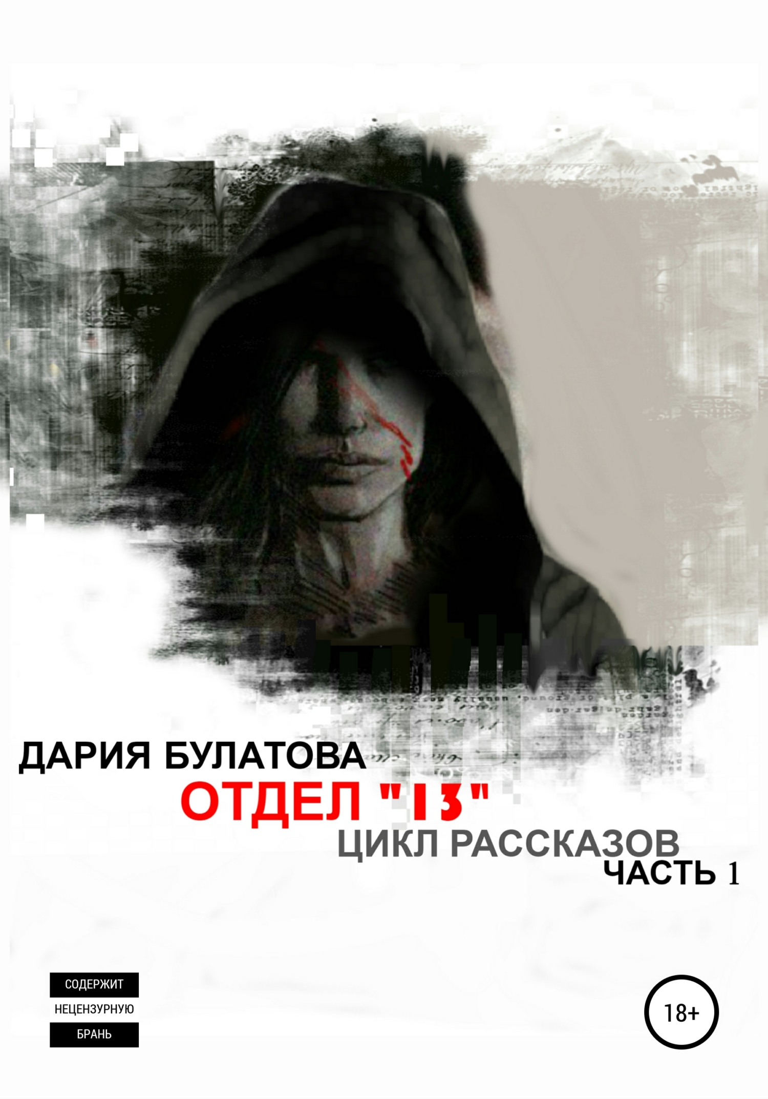 Онлайн книга - Отдел «13» - Дария Булатова