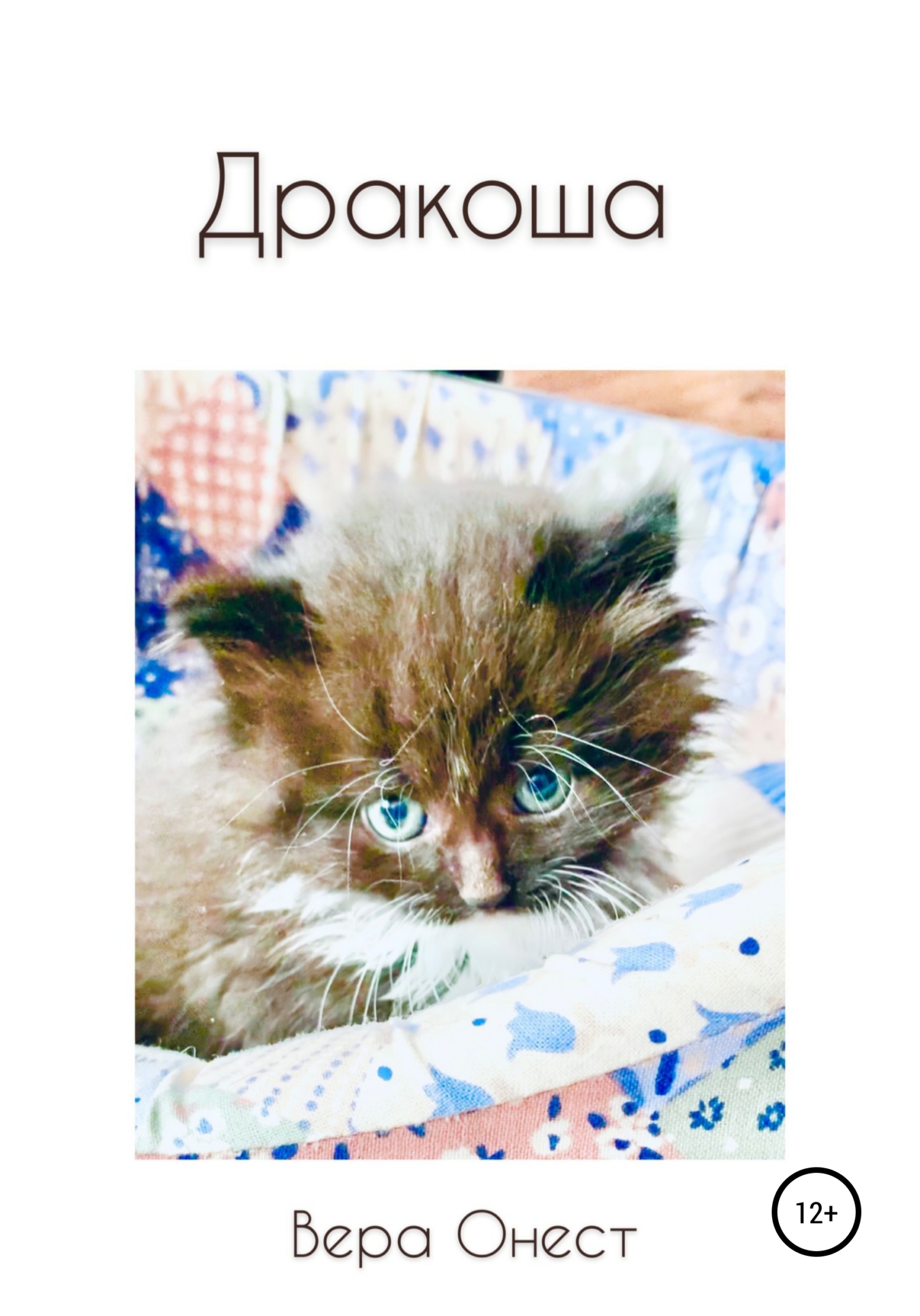 Онлайн книга - Дракоша - Вера Онест