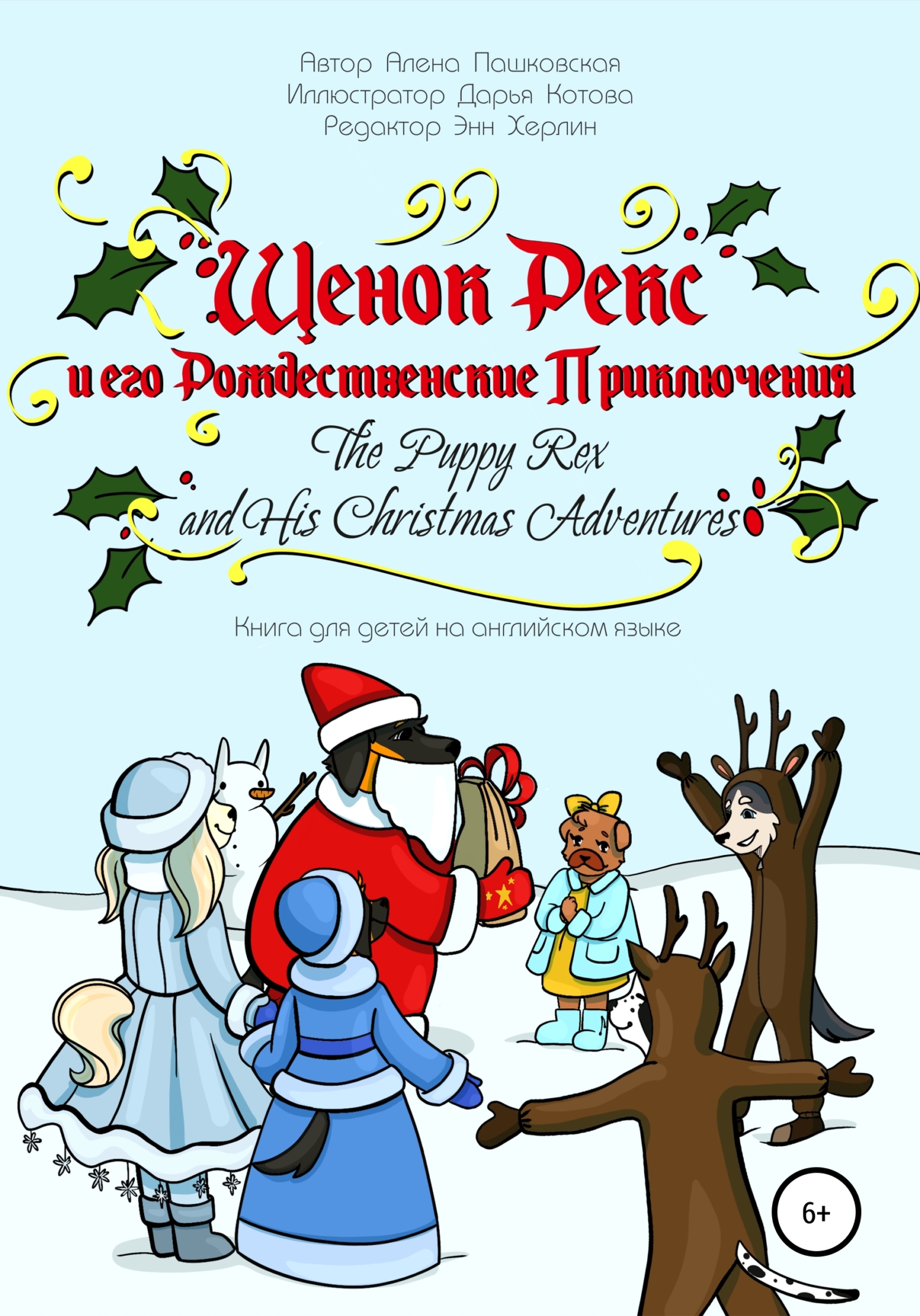 Онлайн книга - Щенок Рекс и его Рождественские Приключения. The Puppy Rex and His Christmas Adventures. - Алёна Оле