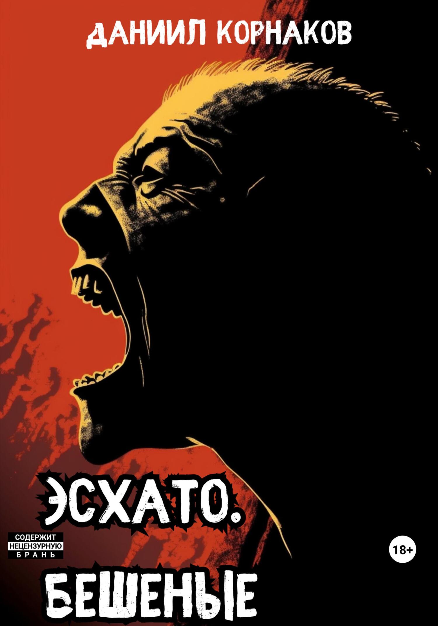 Онлайн книга - Эсхато. Бешеные - Даниил Корнаков
