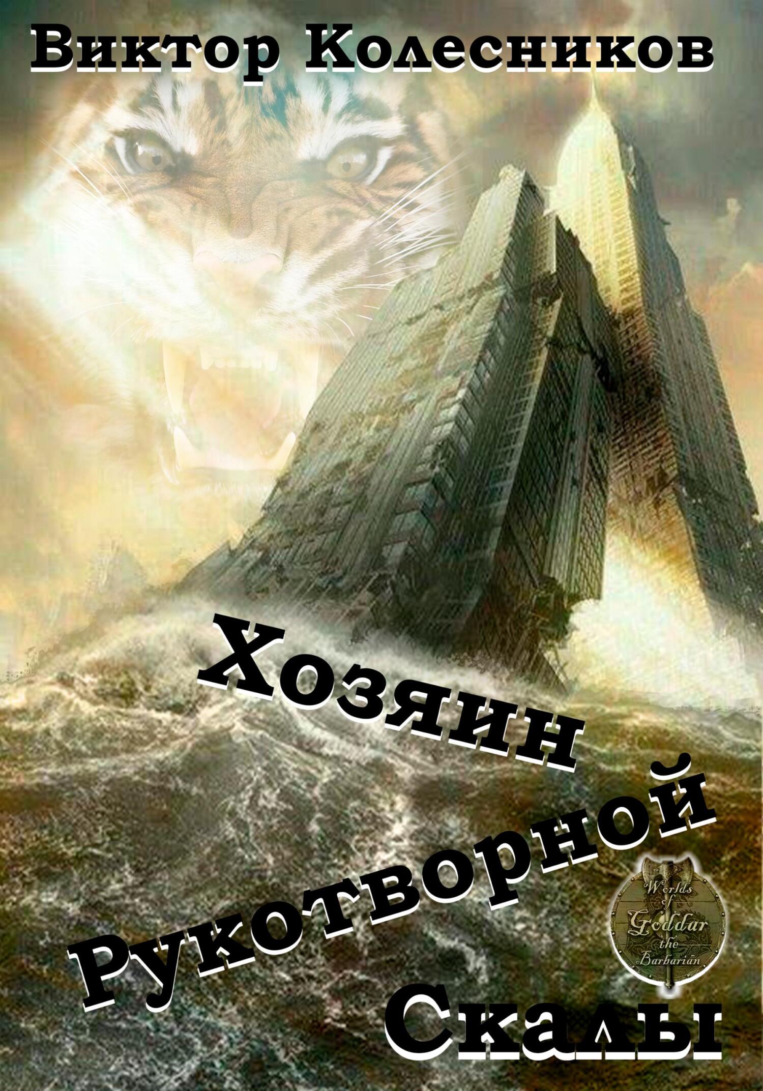 Онлайн книга - Хозяин рукотворной скалы - Виктор Владимирович Колесников