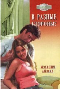 Онлайн книга - В разные стороны? - Мэхелия Айзекс