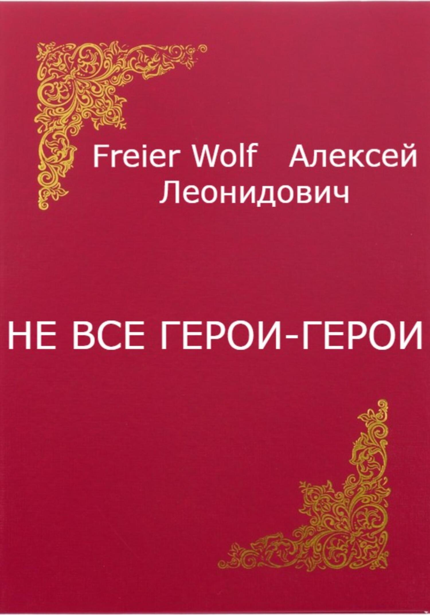 Онлайн книга - Не все герои-герои - Алексей Леонидович FreierWolf