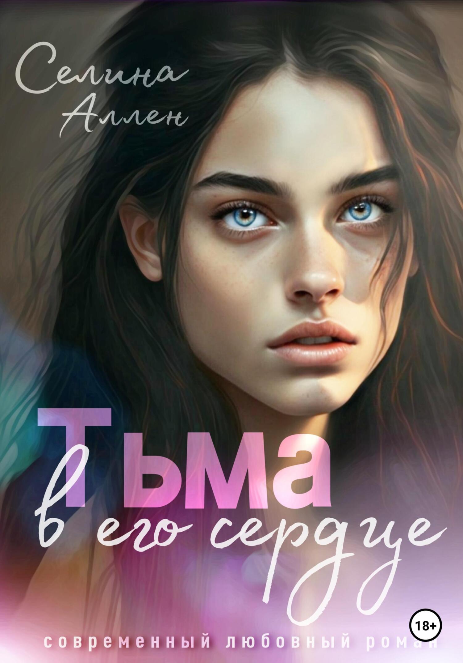 Онлайн книга - Тьма в его сердце - Селина Аллен