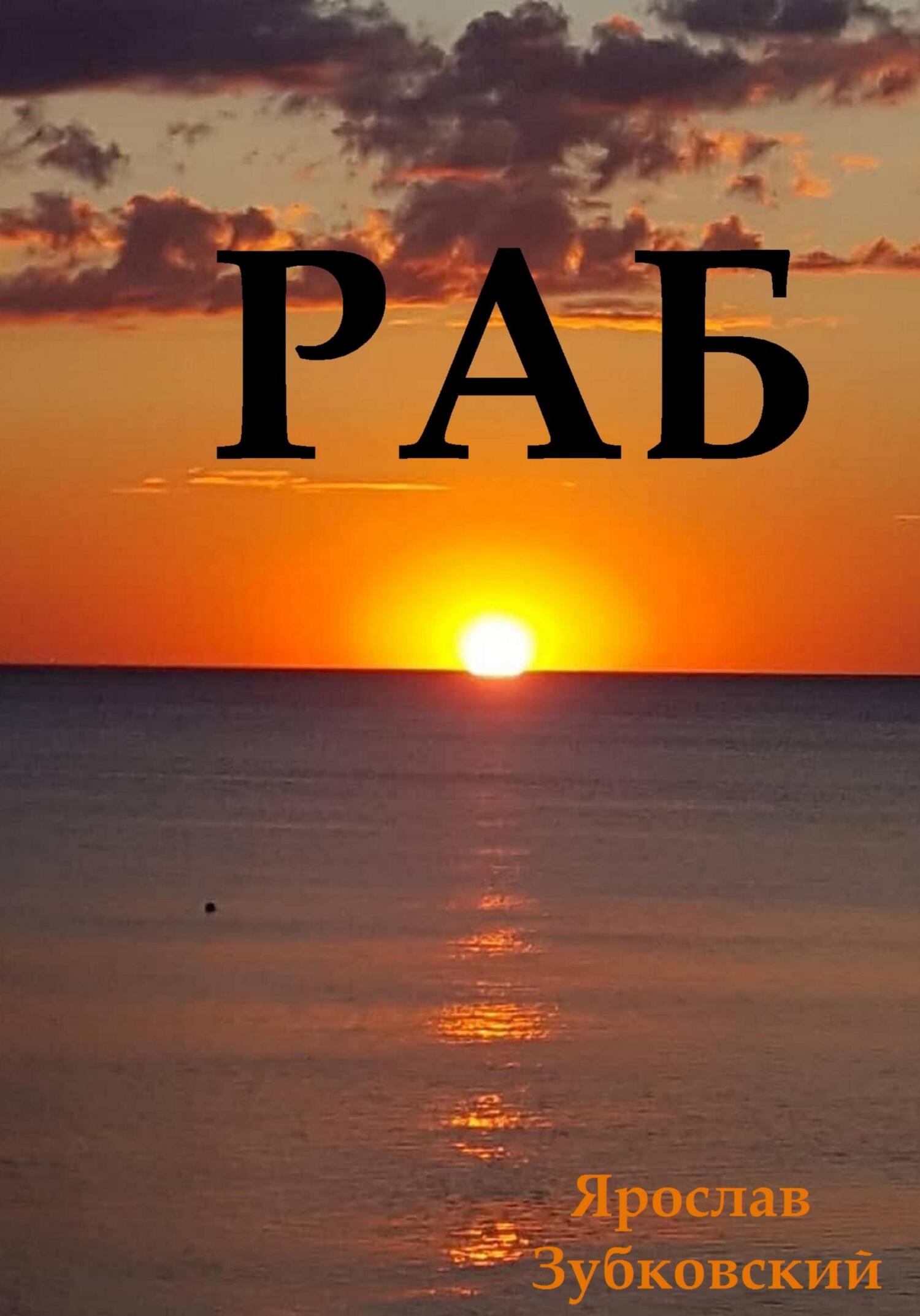 Онлайн книга - Раб. Сценарий - Ярослав Николаевич Зубковский