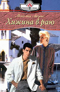 Онлайн книга - Хижина в раю - Мэхелия Айзекс