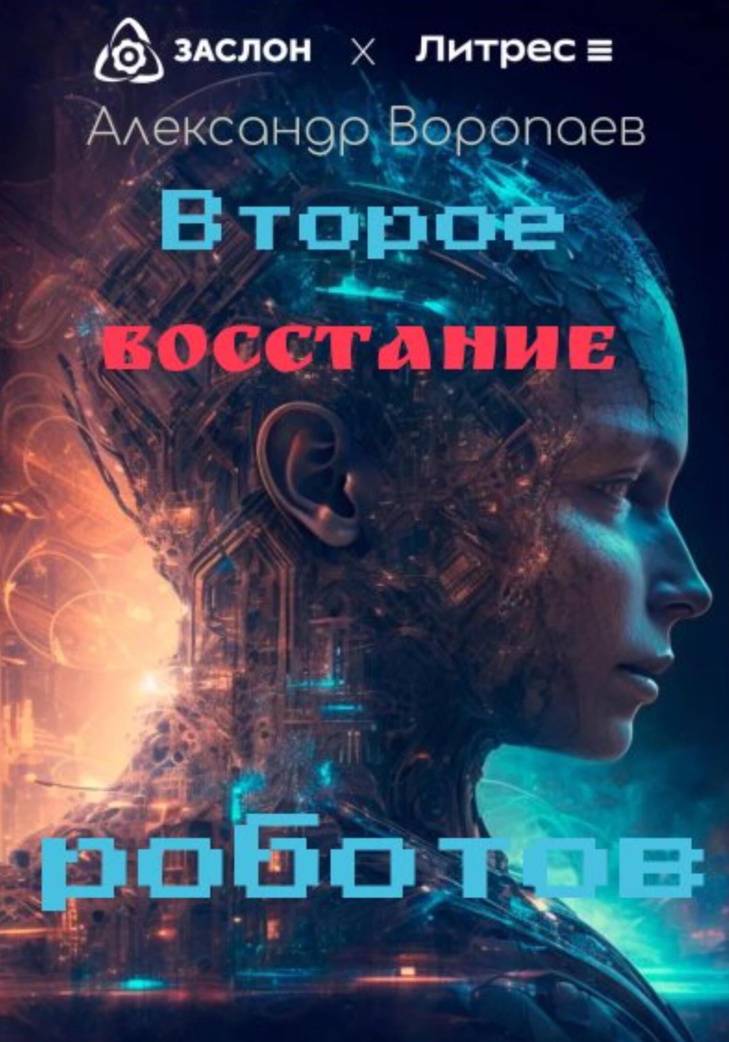 Онлайн книга - Второе восстание роботов - Александр Воропаев