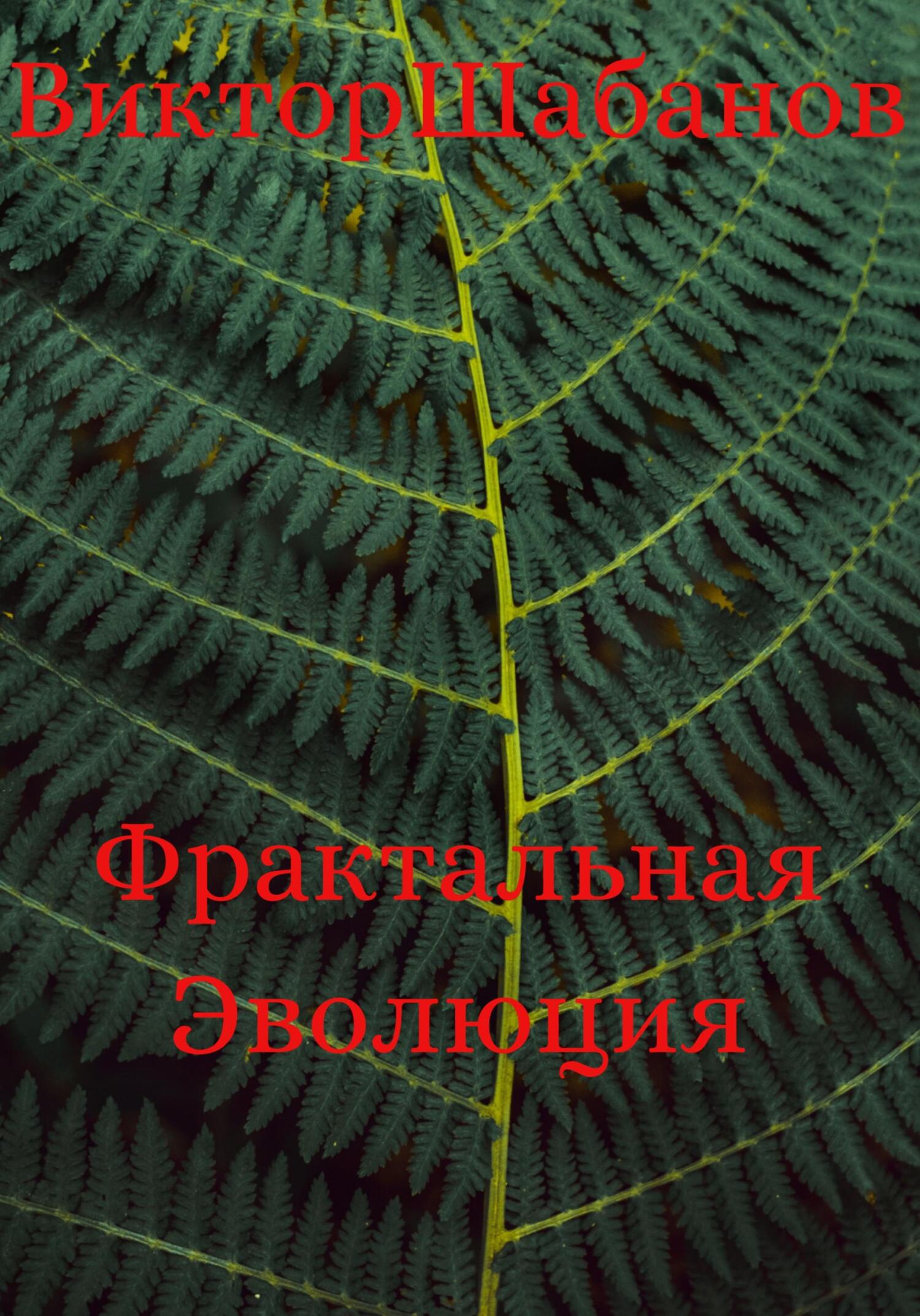 Онлайн книга - Фрактальная Эволюция - Виктор Николаевич Шабанов