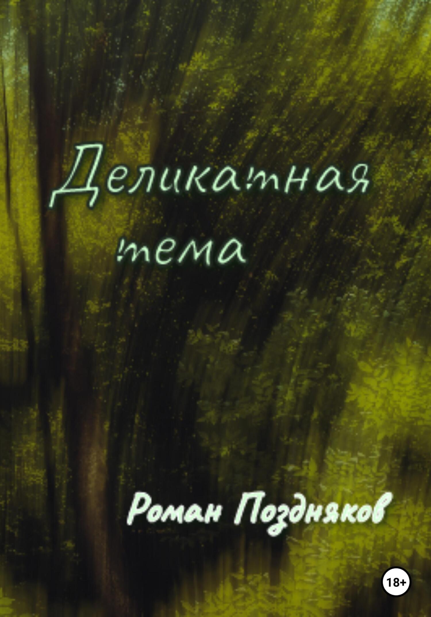Онлайн книга - Деликатная тема - Роман Поздняков