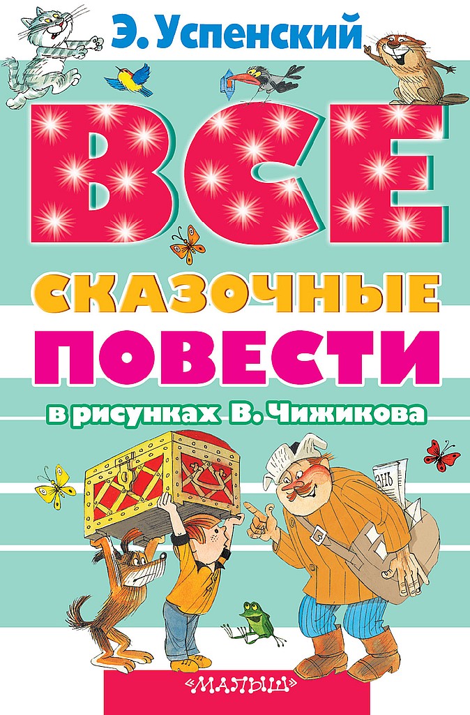 Онлайн книга - Все сказочные повести в рисунках В.Чижикова - Эдуард Николаевич Успенский