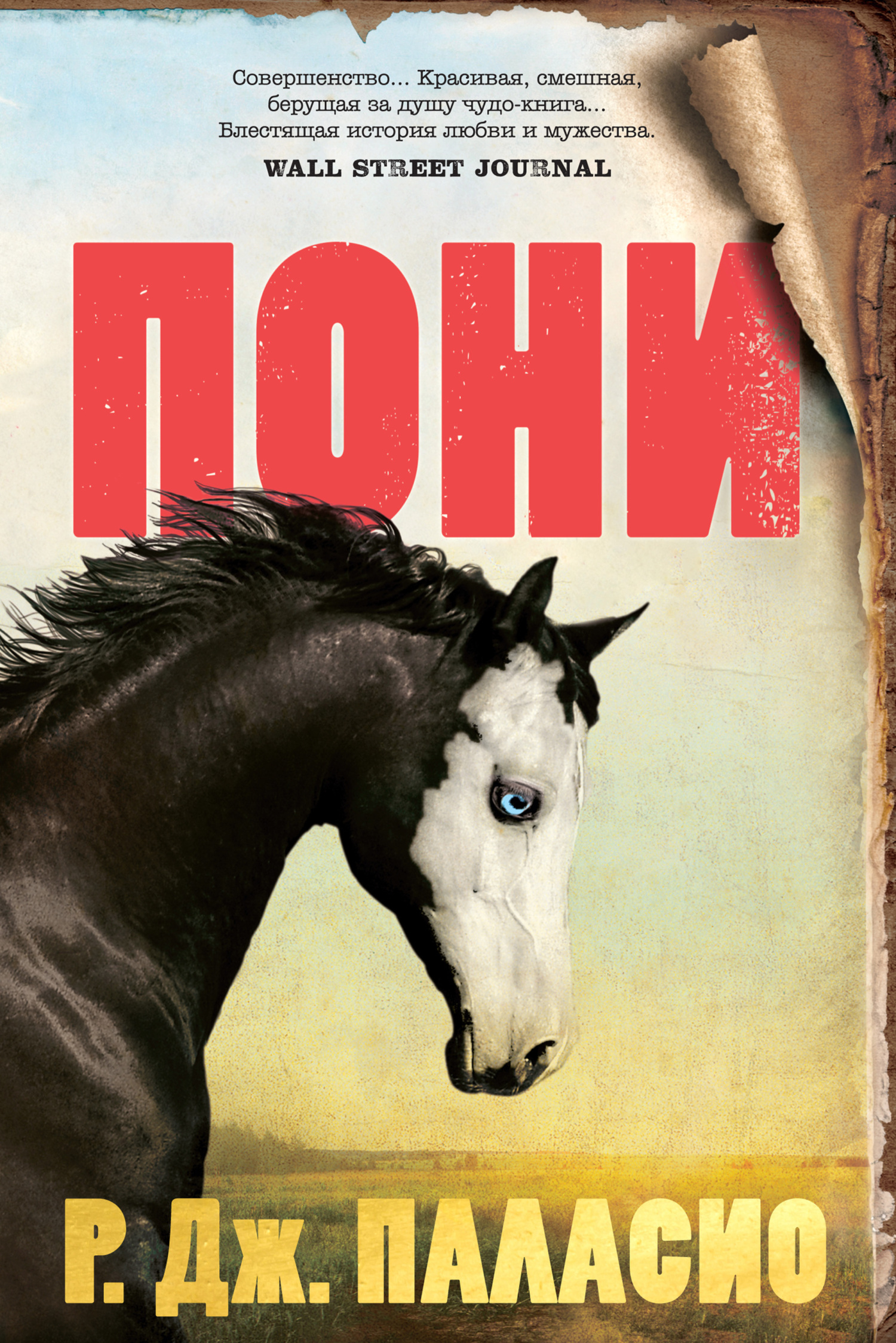 Онлайн книга - Пони - Р. Дж. Паласио