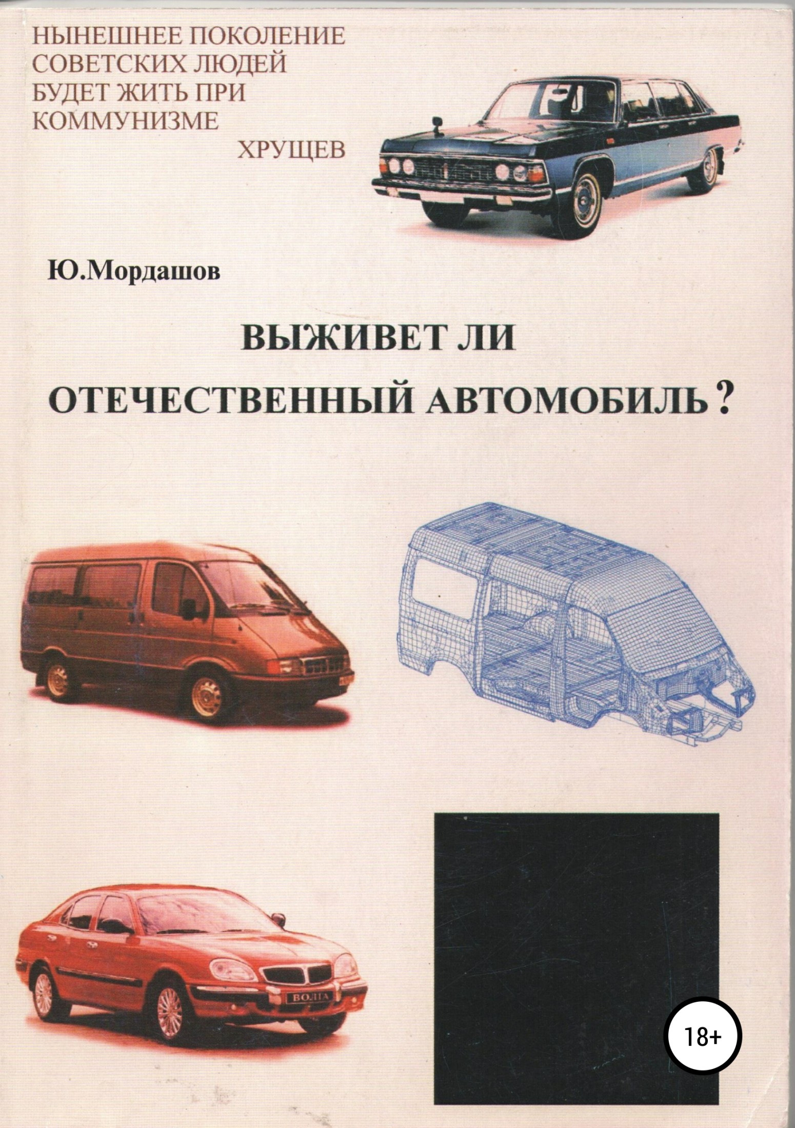 Онлайн книга - Выживет ли отечественный автомобиль? - Юрий Федорович Мордашов