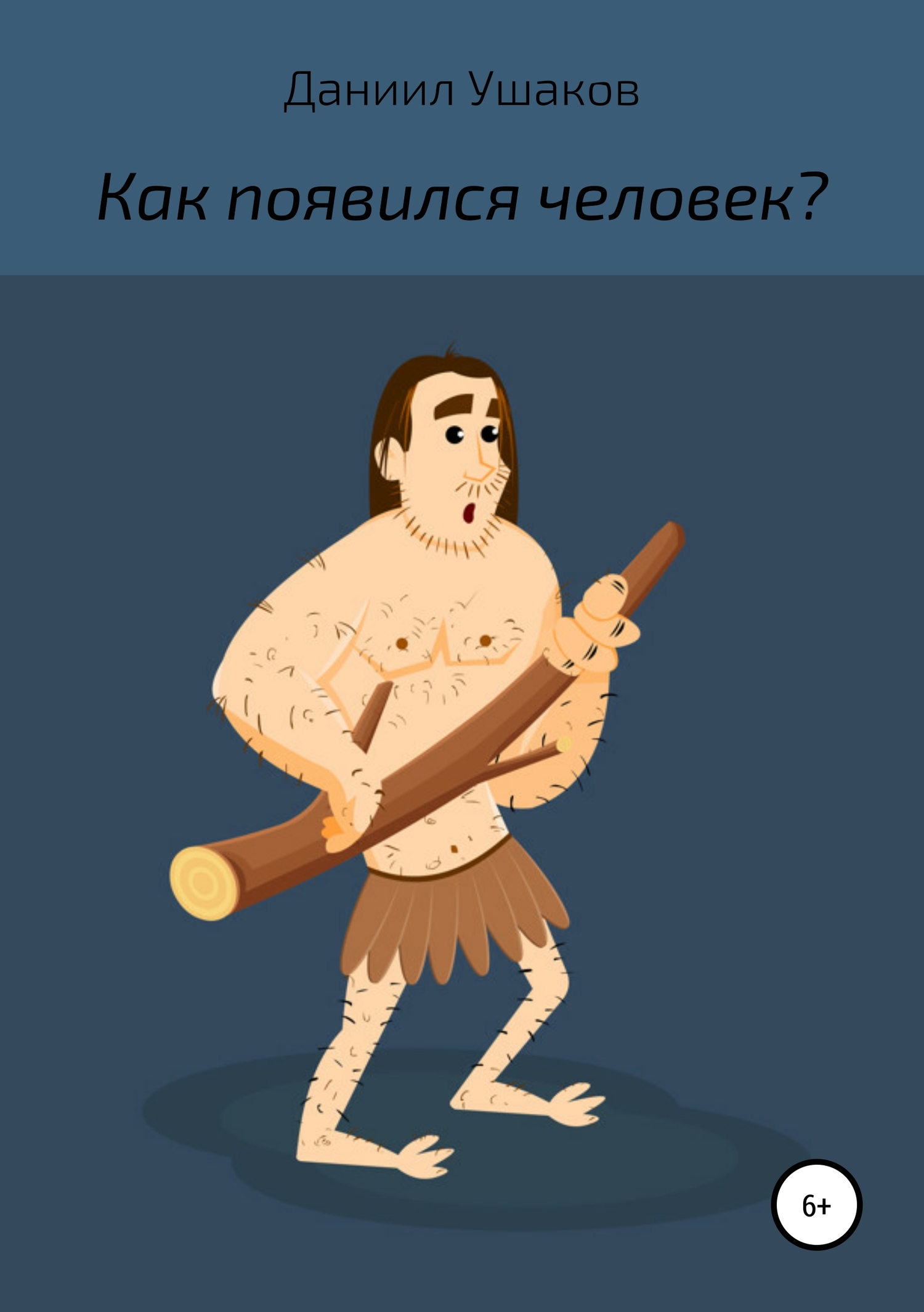 Онлайн книга - Как появился человек? - Даниил Андреевич Ушаков