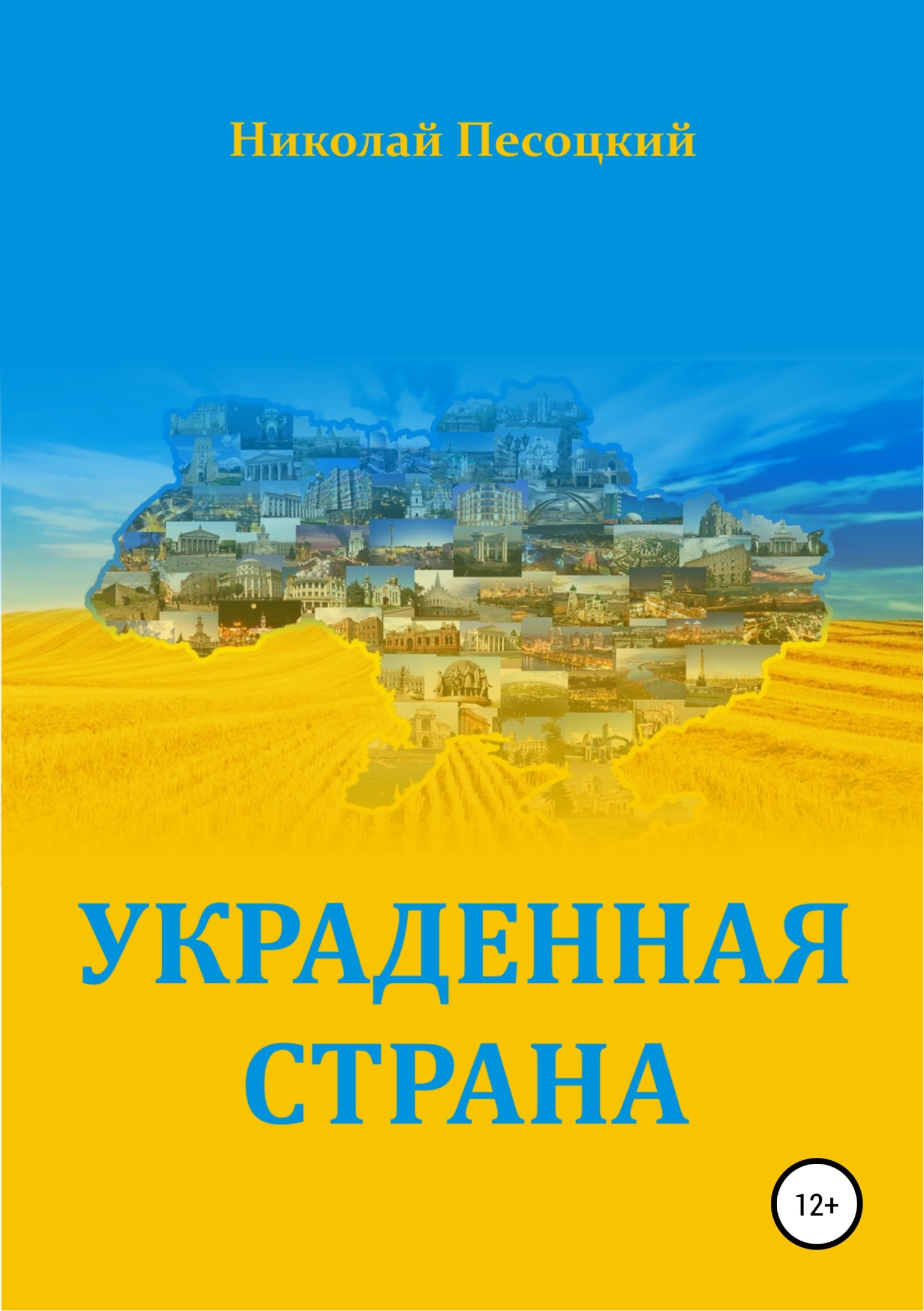 Онлайн книга - Украденная страна - Николай Песоцкий