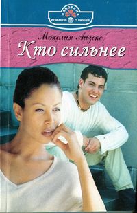 Онлайн книга - Кто сильнее - Мэхелия Айзекс