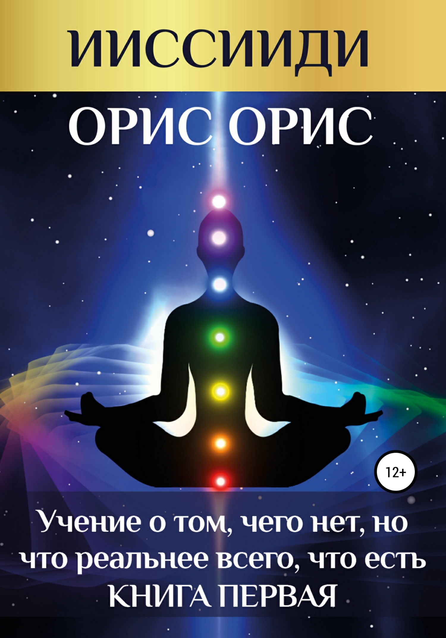 Онлайн книга - «Учение о том, чего нет, но что реальнее всего, что есть». Книга 1 - Орис Орис