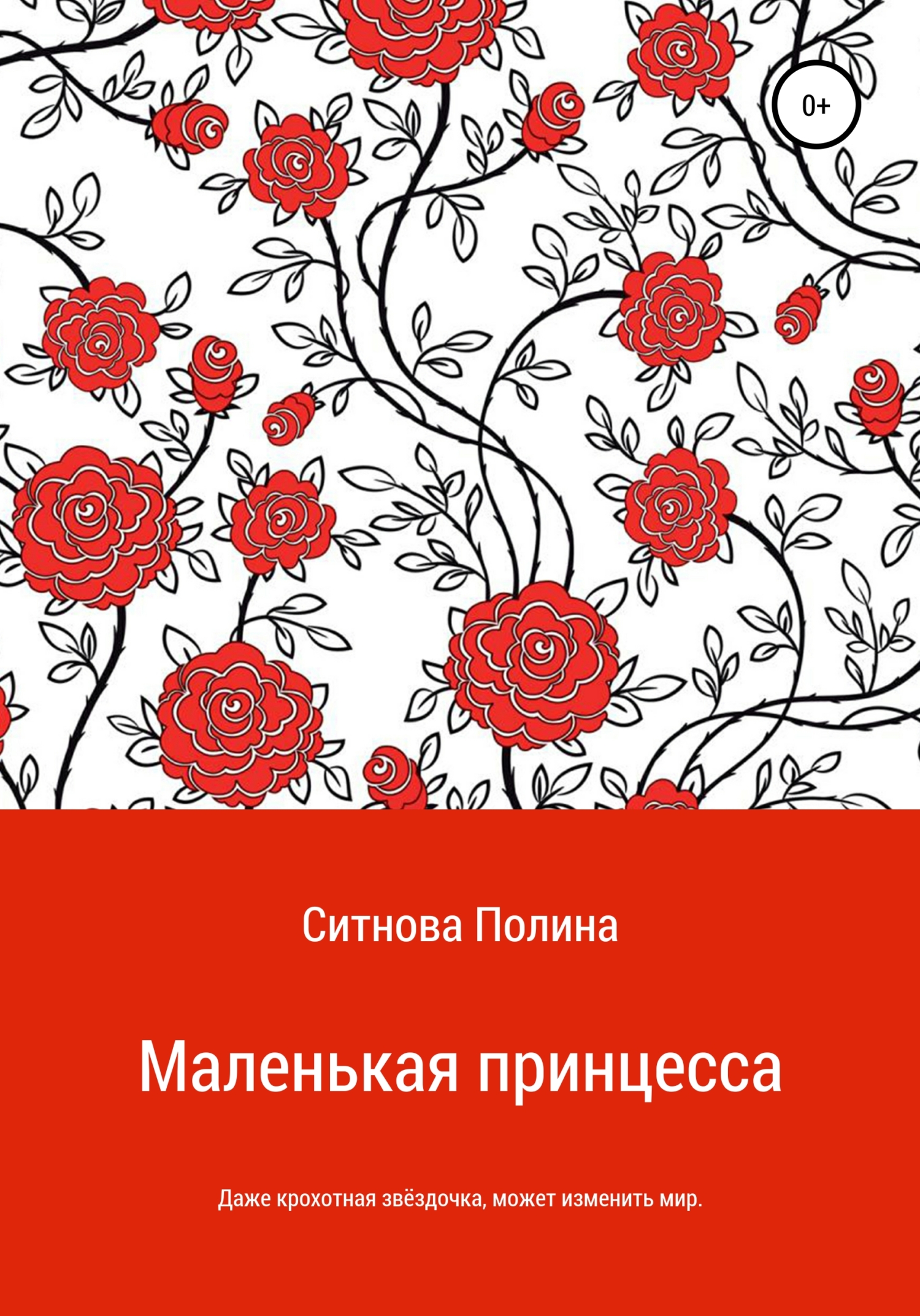Онлайн книга - Маленькая принцесса - Полина Евгеньена Ситнова
