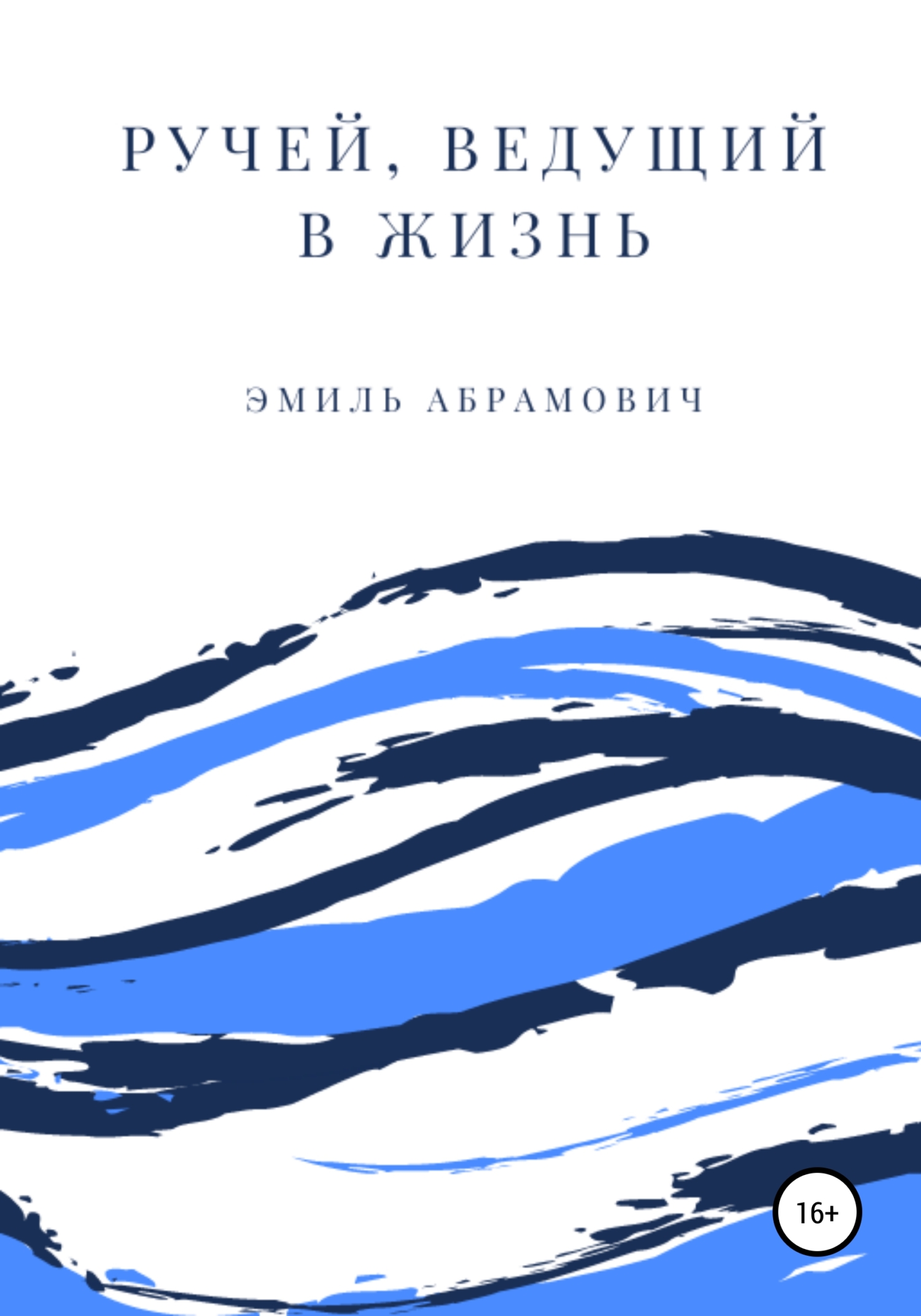 Онлайн книга - Ручей, ведущий в жизнь - Эмиль Олегович Абрамович