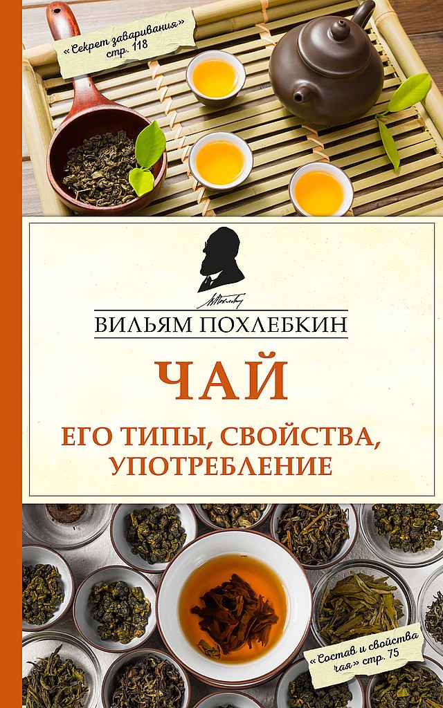 Онлайн книга - Чай. Его типы, свойства, употребление - Вильям Васильевич Похлёбкин