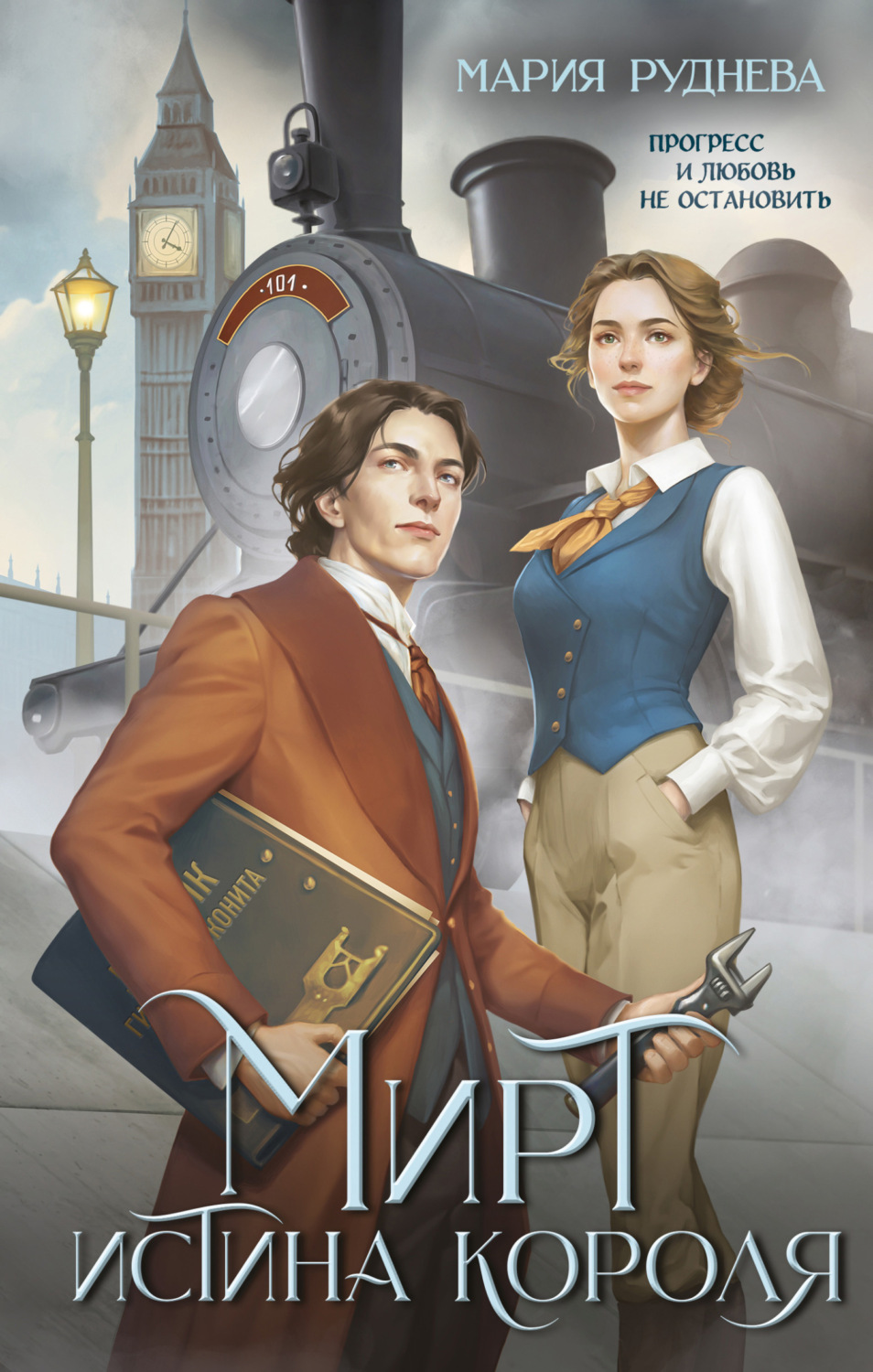 Онлайн книга - Мирт. Истина короля - Мария Сергеевна Руднева