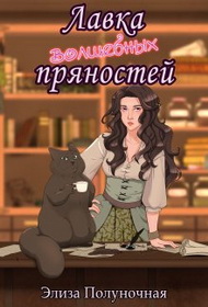 Онлайн книга - Лавка волшебных пряностей - Элиза Полуночная