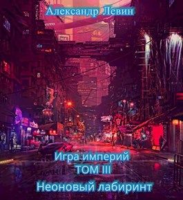 Онлайн книга - Неоновый лабиринт - Александр Анатольевич Левин