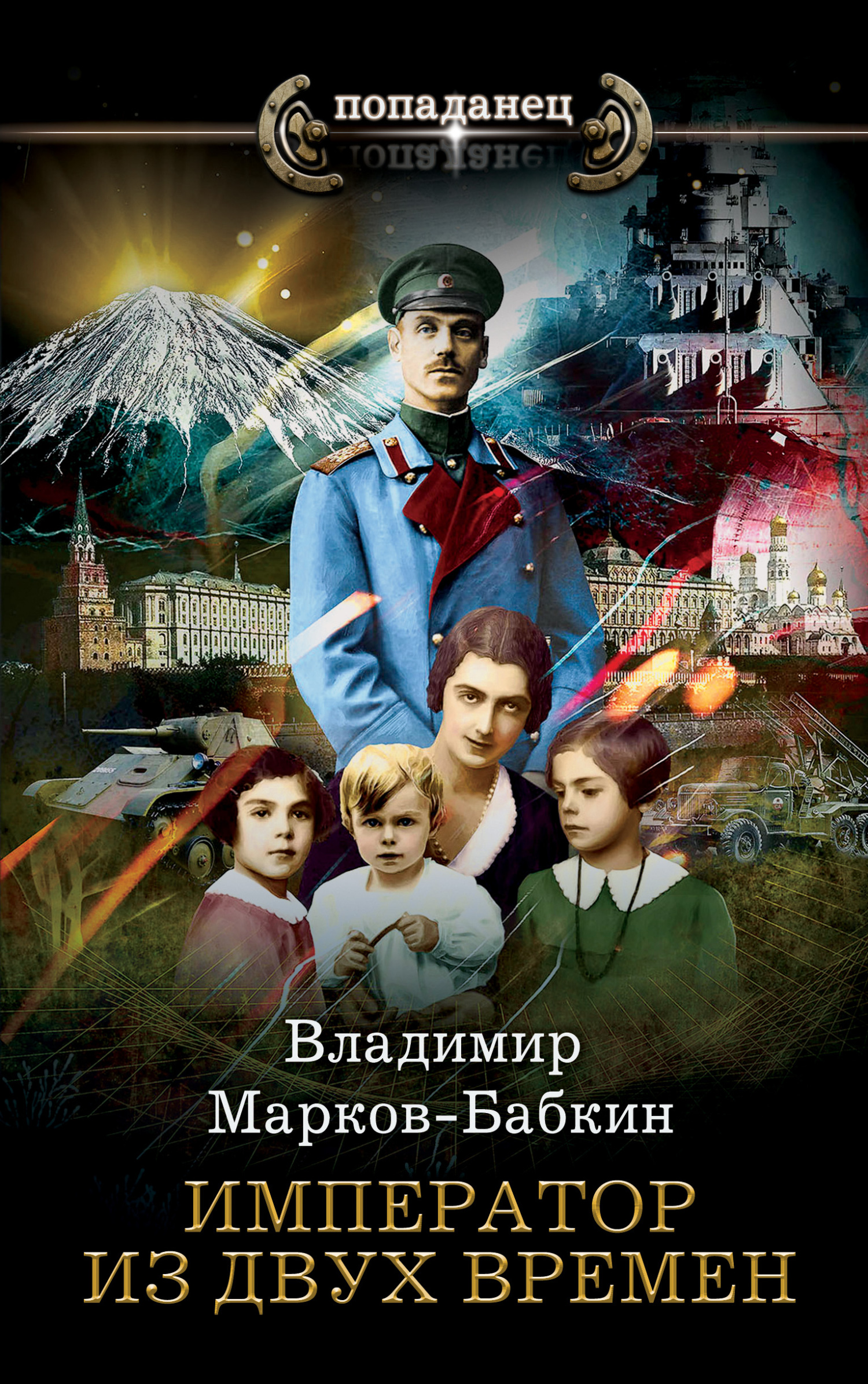 Онлайн книга - Император из двух времен - Владимир Викторович Бабкин