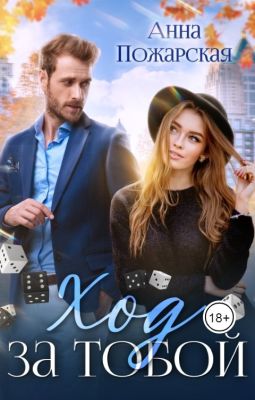 Онлайн книга - Ход за тобой - Анна Пожарская