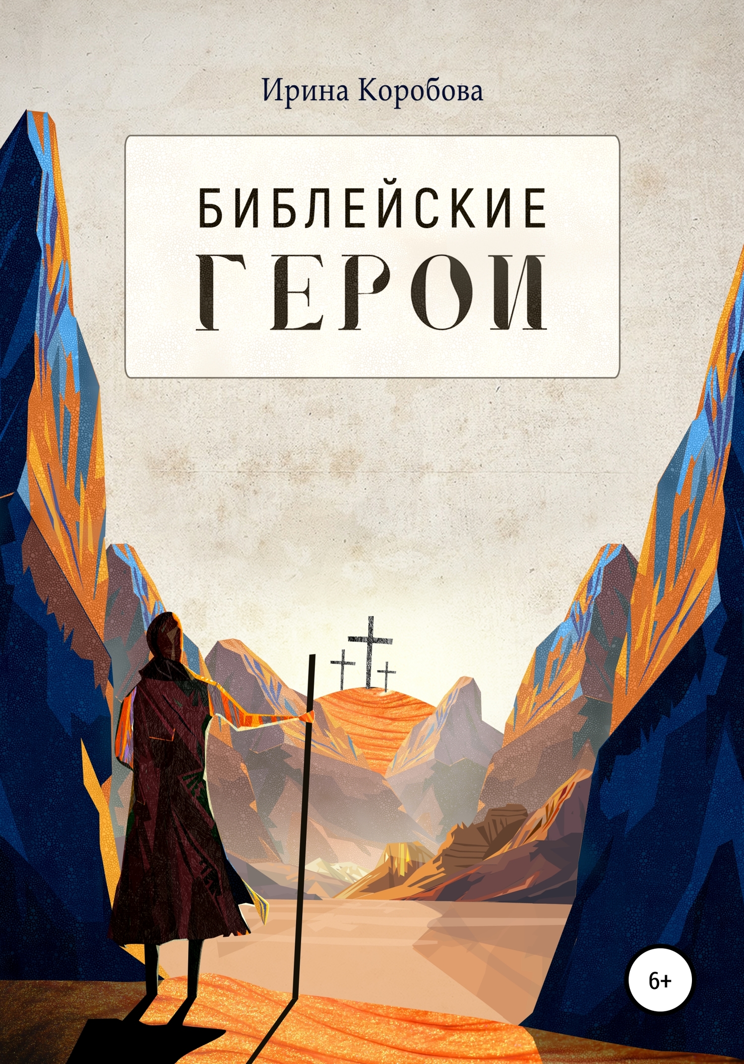 Онлайн книга - Библейские герои - Ирина Анатольевна Коробова