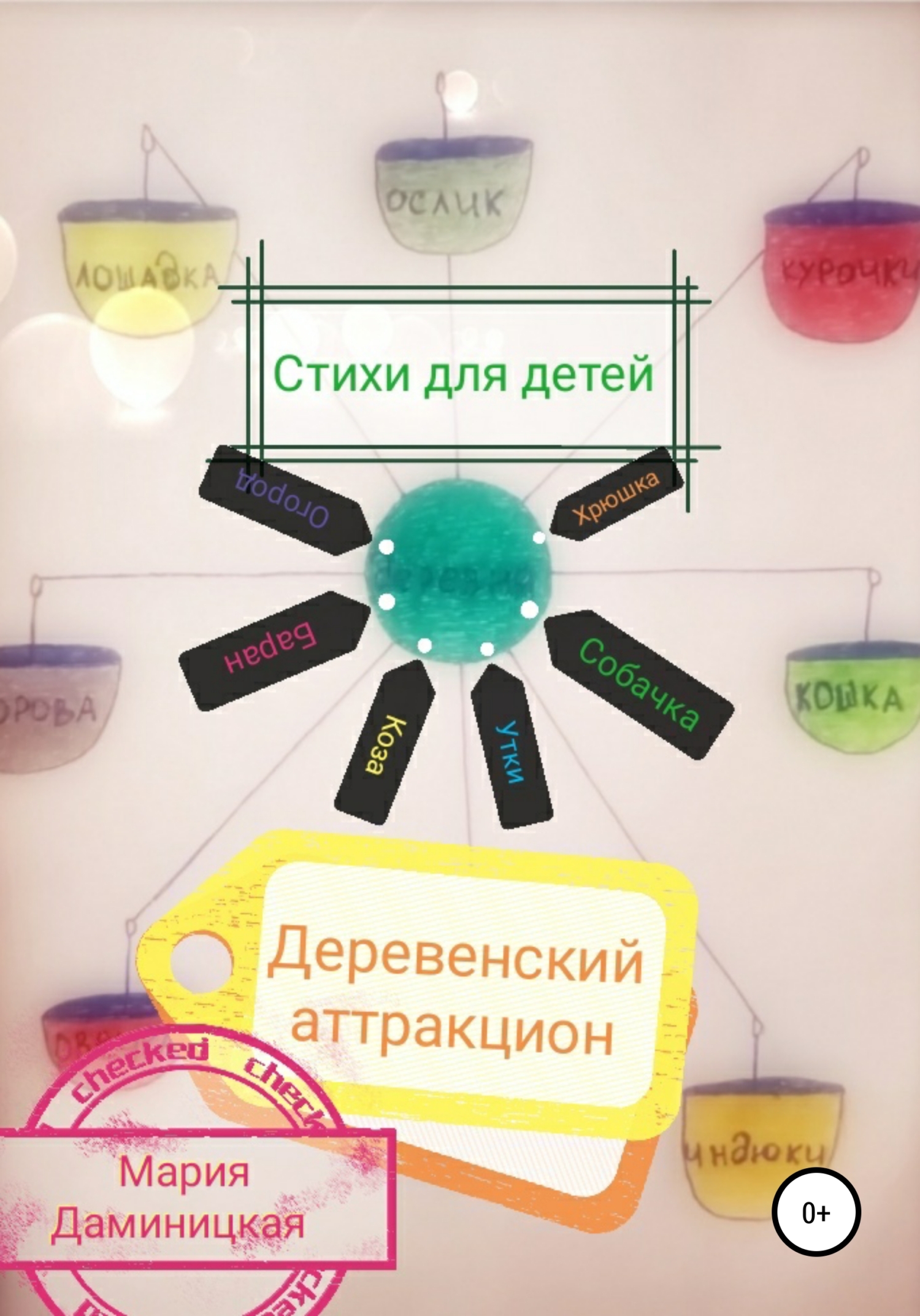 Онлайн книга - Деревенский аттракцион - Мария Викторовна Даминицкая
