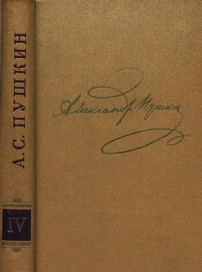 Онлайн книга - Том 4. Поэмы, сказки - Александр Сергеевич Пушкин