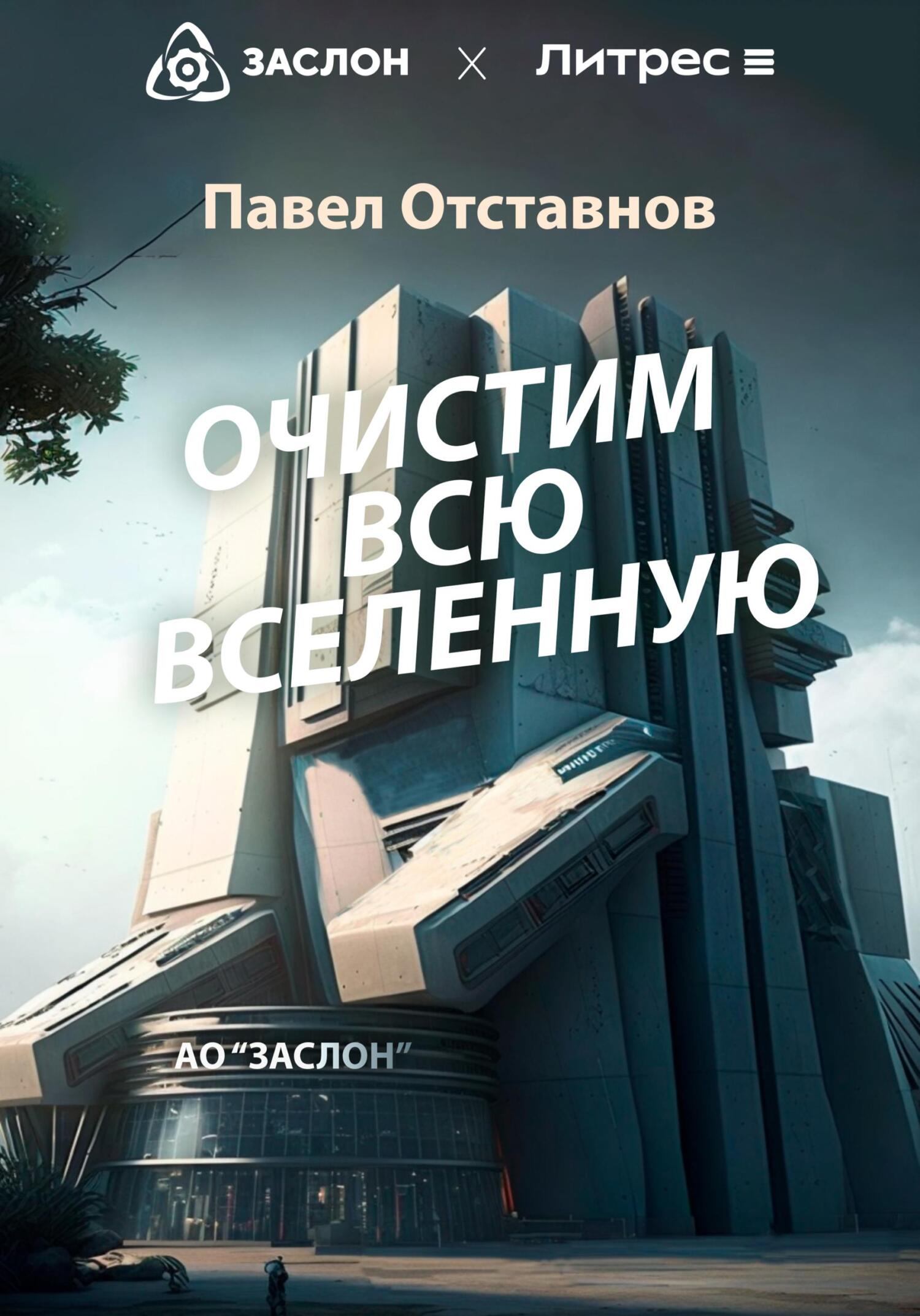 Онлайн книга - Очистим всю Вселенную - Павел Николаевич Отставнов