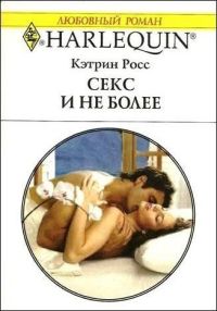 Онлайн книга - Секс и не более - Кэтрин Росс
