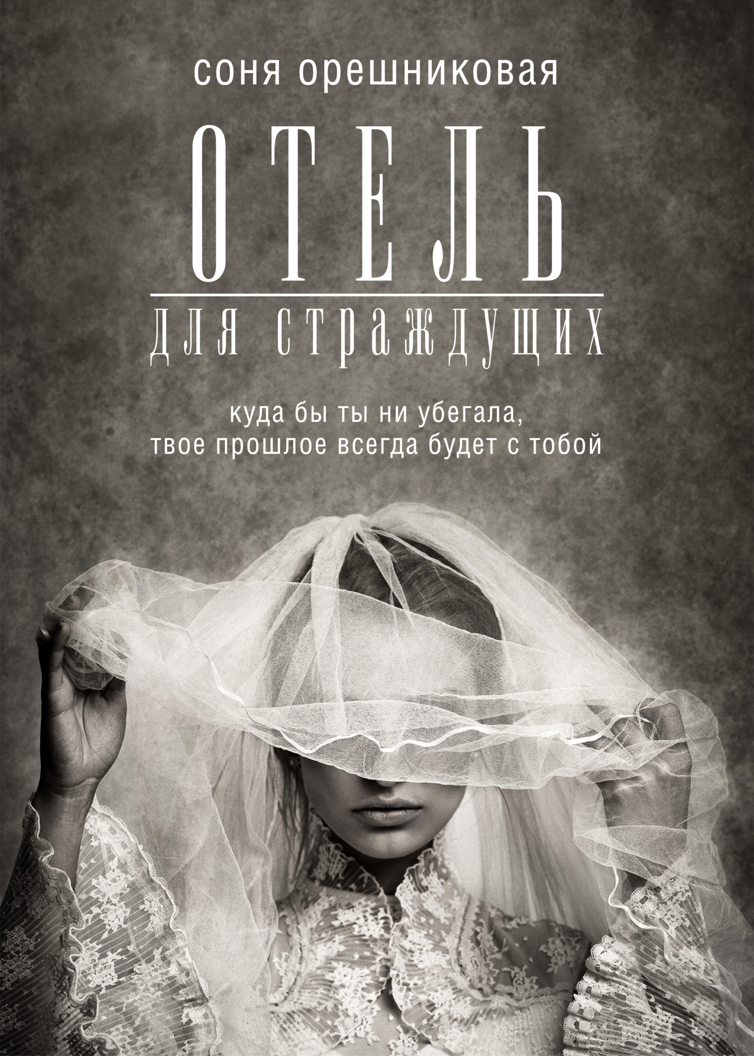 Онлайн книга - Отель для страждущих - Соня Орешниковая