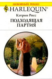 Онлайн книга - Подходящая партия - Кэтрин Росс