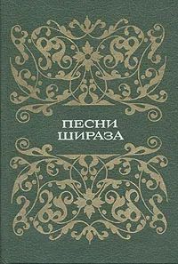 Онлайн книга - Песни Шираза - Автор Неизвестен