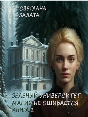 Онлайн книга - Зеленый университет: Магия не ошибается. Книга 2 - Светлана Залата