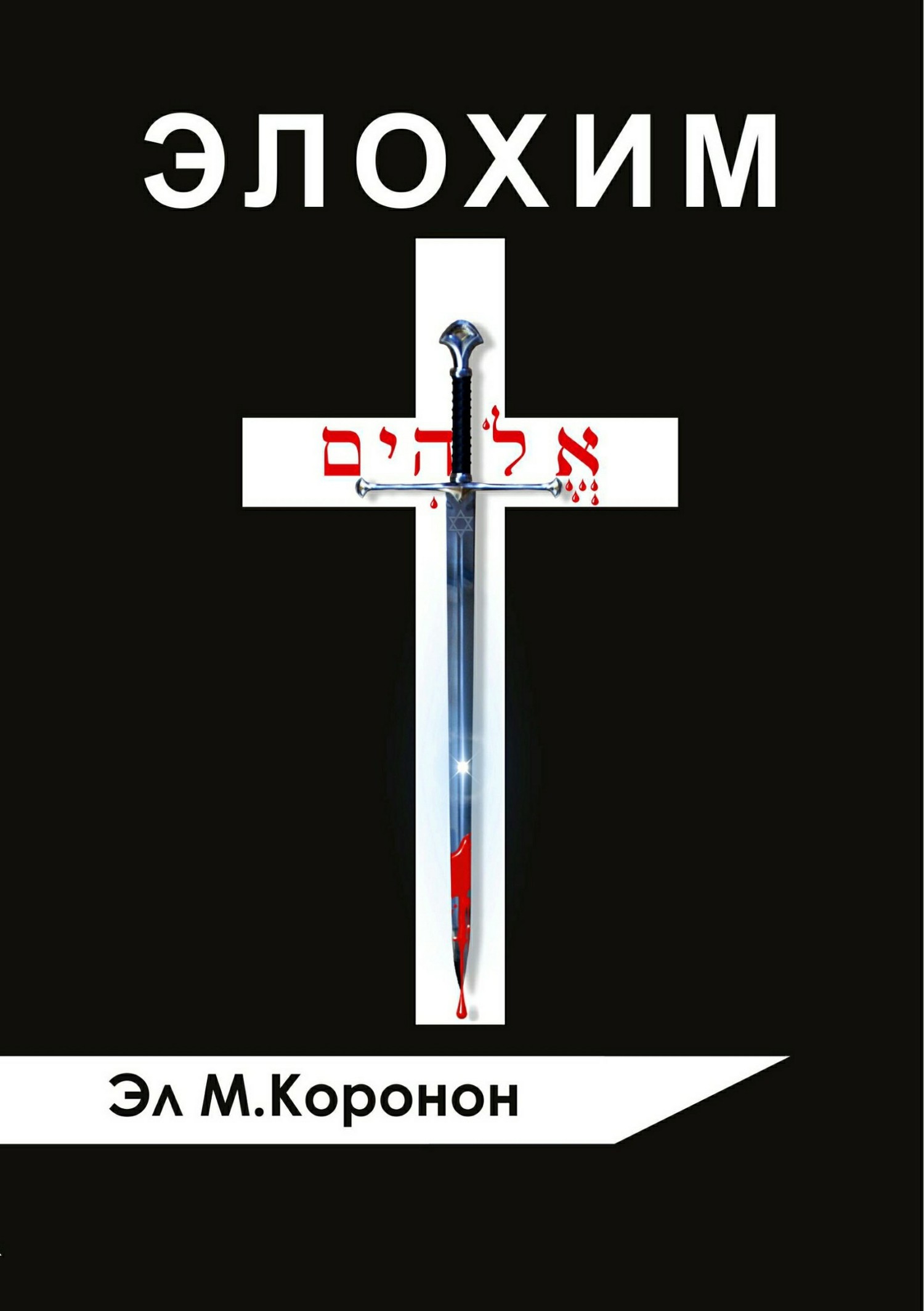 Онлайн книга - Элохим - Эл М Коронон