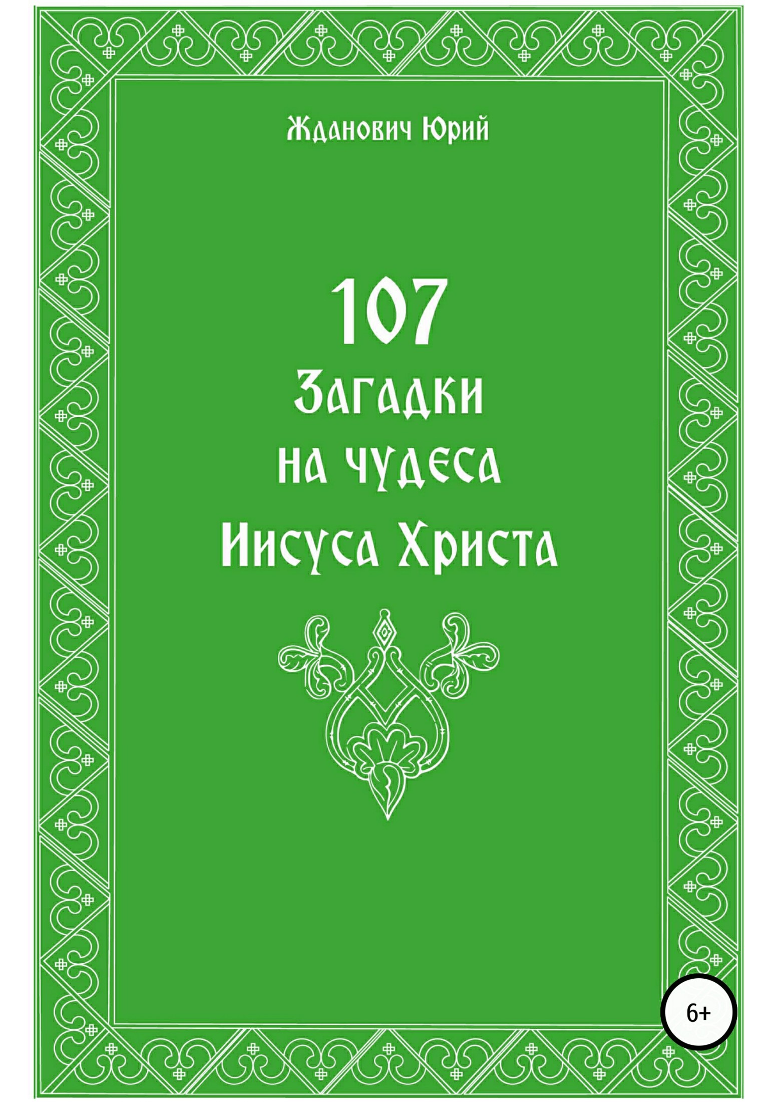 Онлайн книга - 107 загадок на чудеса Иисуса Христа - Юрий Михайлович Жданович