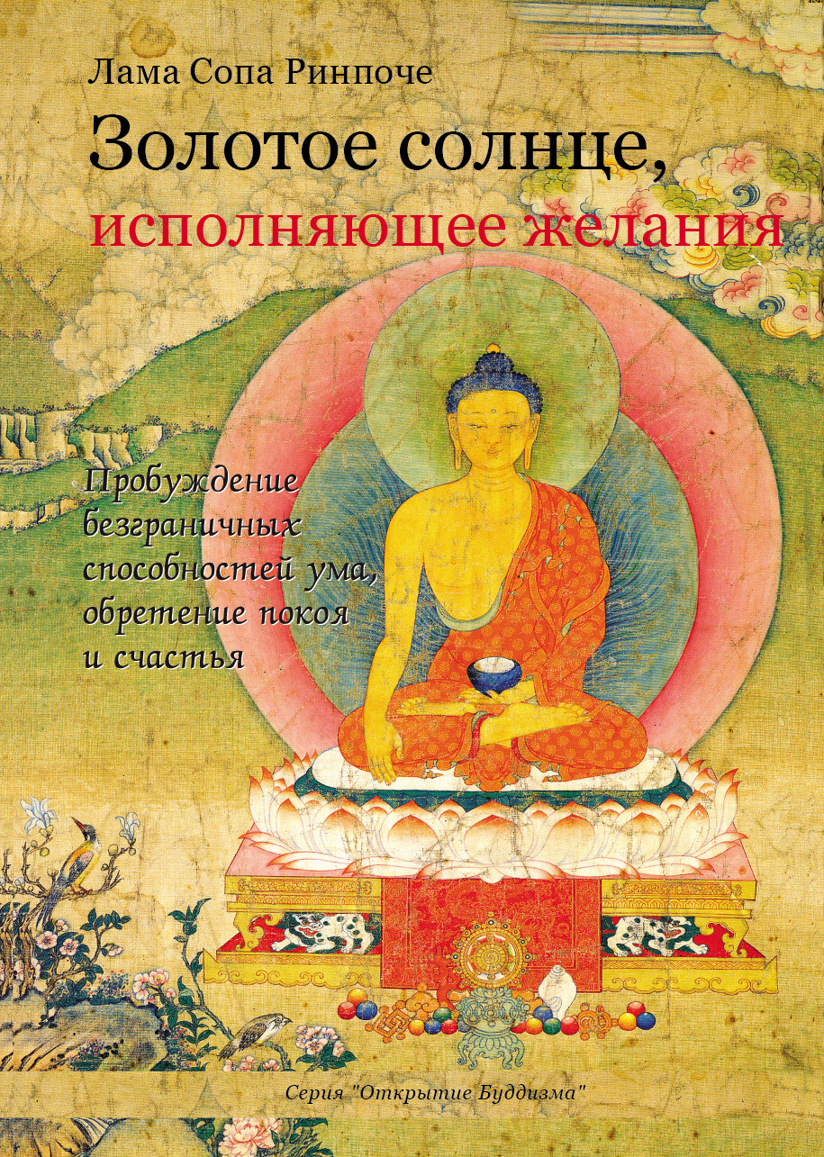 Онлайн книга - Золотое солнце, исполняющее желания - лама Сопа Ринпоче