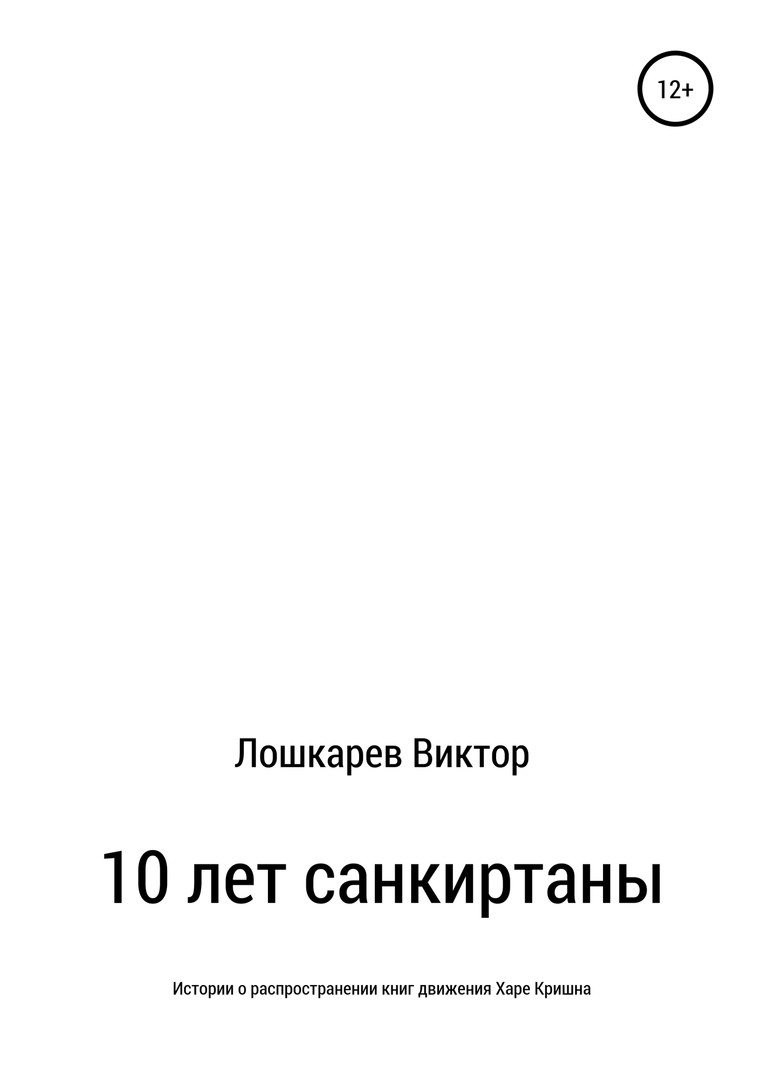 Онлайн книга - 10 лет санкиртаны - Виктор Петрович Лошкарев