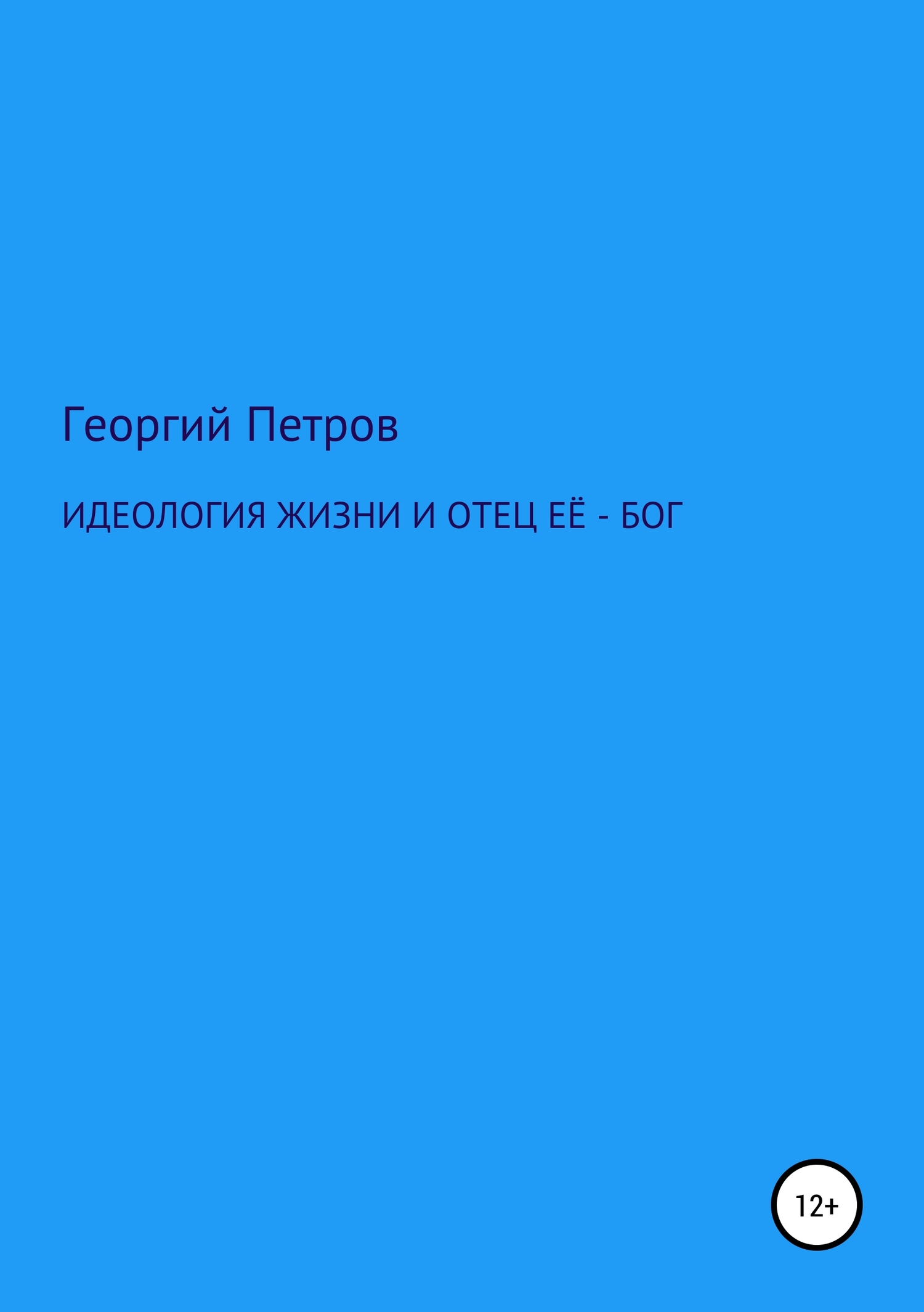 Онлайн книга - Идеология жизни и отец ее – Бог - Георгий Михайлович Петров